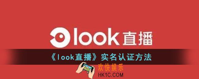 look直播怎么实名认证