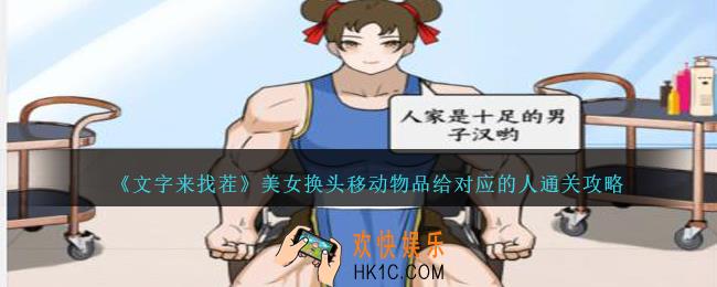 文字来找茬美女换头攻略