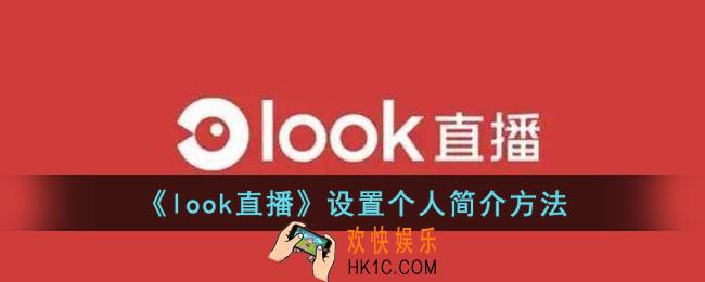 look直播怎么修改简介