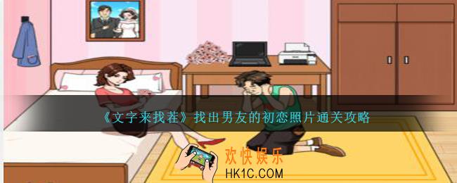 文字来找茬初恋照片攻略