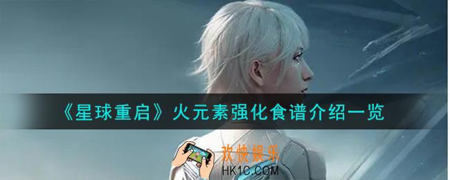 星球重启火元素强化食谱怎么样