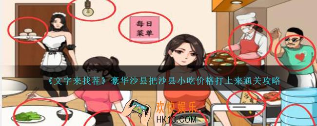 文字来找茬豪华沙县怎么过