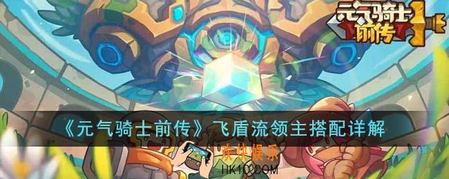 元气骑士前传飞盾流领主怎么搭配