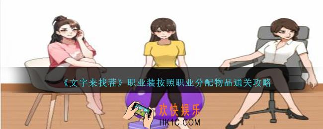 文字来找茬职业装怎么过
