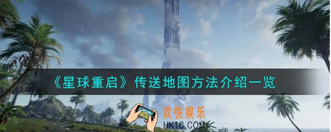 星球重启怎么传送地图
