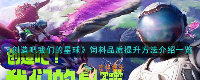创造吧我们的星球饲料品质怎么提升