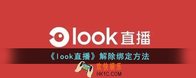 look直播怎么解绑银行卡
