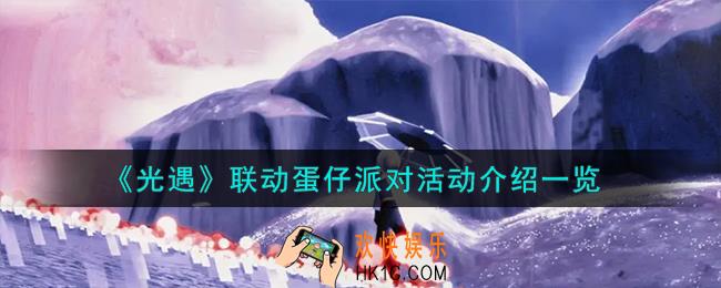 光遇联动蛋仔派对活动怎么样