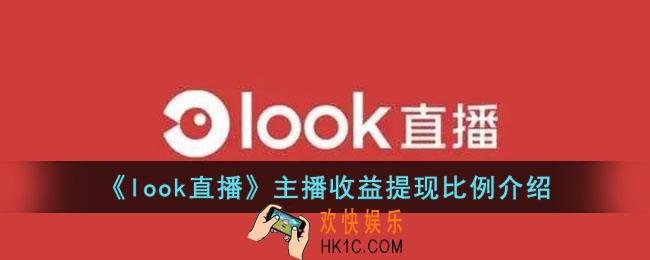 look直播提现比例多少