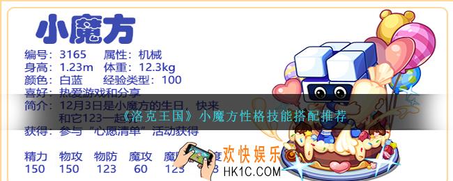 洛克王国小魔方性格什么好