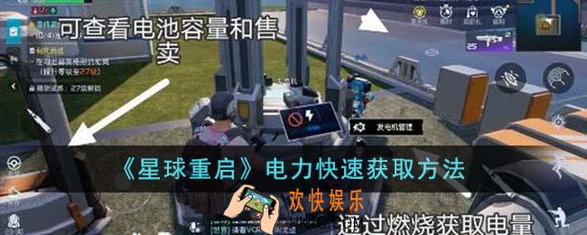 星球重启电力怎么快速获取