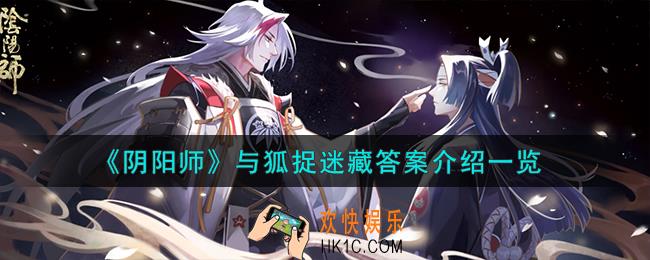 阴阳师与狐捉迷藏答案怎么样