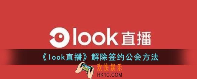 look直播怎么解除签约公会