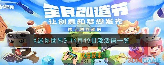 迷你世界11月19日激活码是什么