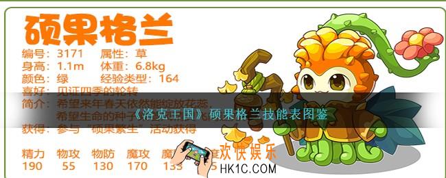 洛克王国硕果格兰技能表图鉴