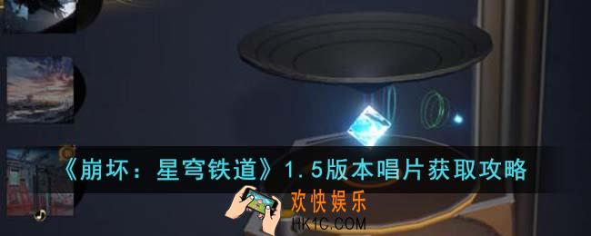 崩坏星穹铁道1.5版本唱片怎么获得