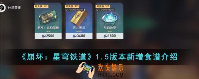 崩坏星穹铁道1.5版本新增食谱有哪些