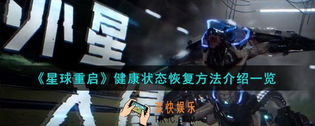 星球重启健康状态怎么恢复