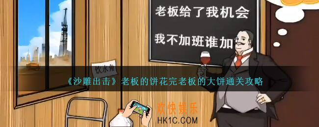 沙雕出击老板的饼怎么过