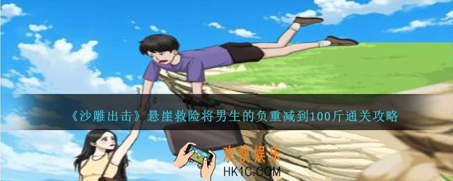 沙雕出击悬崖救险怎么过