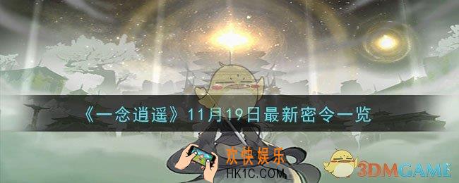 一念逍遥11月19日最新密令是什么