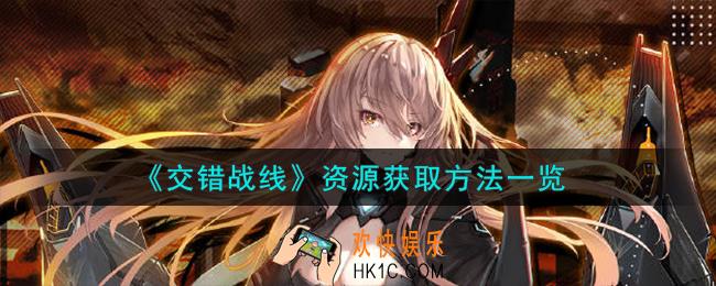 交错战线资源怎么获取