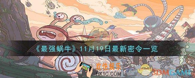 最强蜗牛11月19日最新密令是什么