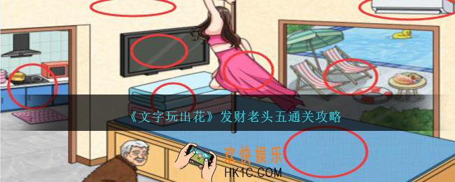 文字玩出花发财老头五怎么过