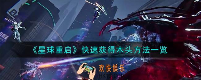 星球重启怎么快速获得木头