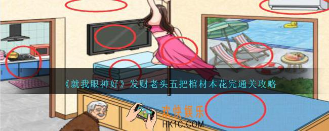 就我眼神好发财老头五怎么过