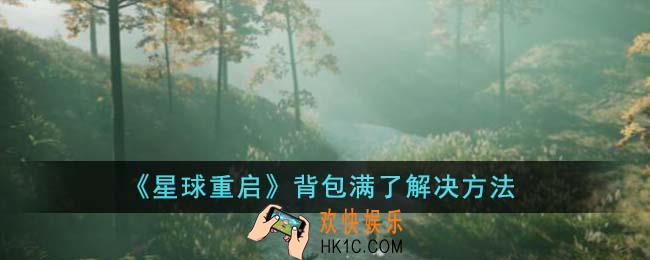 星球重启背包满了怎么办