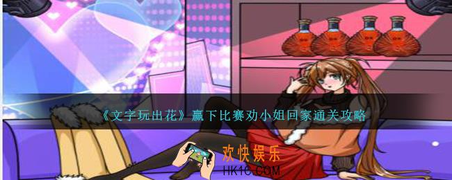 文字玩出花赢下比赛劝小姐回家怎么过