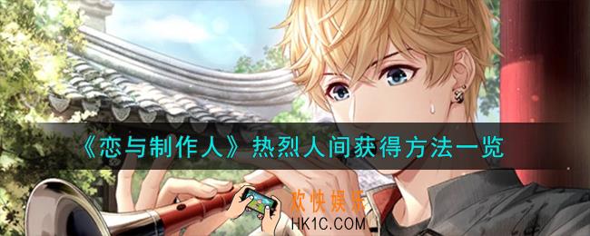 恋与制作人热烈人间怎么获得