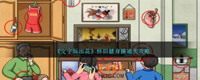 文字玩出花怀旧健身操怎么过
