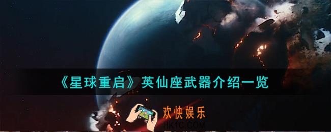 星球重启英仙座武器怎么样