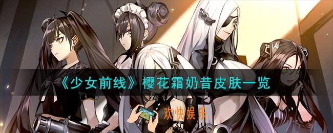 少女前线樱花霜奶昔怎么样
