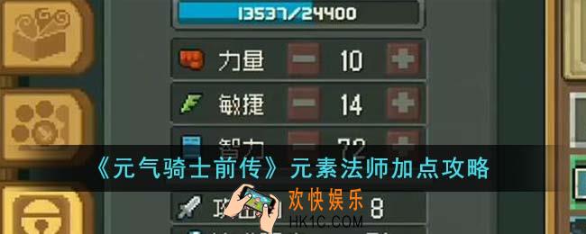 元气骑士前传元素法师怎么加点