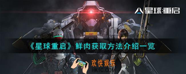 星球重启鲜肉怎么获取