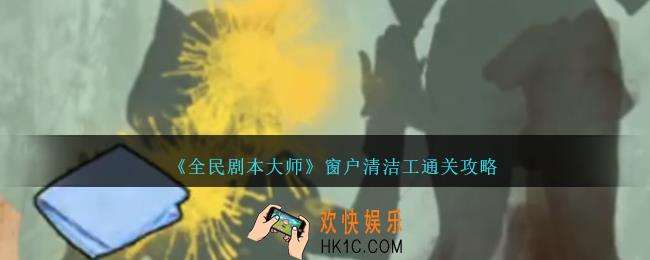 全民剧本大师窗户清洁工怎么过