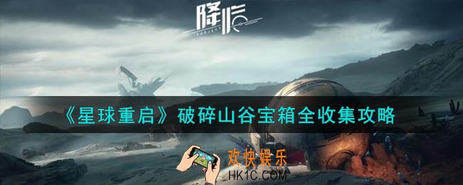 星球重启破碎山谷宝箱在哪