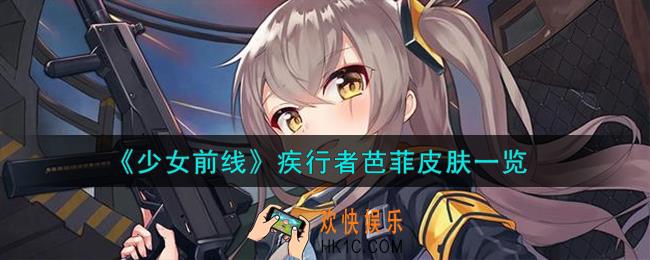 少女前线疾行者芭菲怎么样