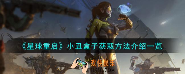 星球重启小丑盒子怎么获取