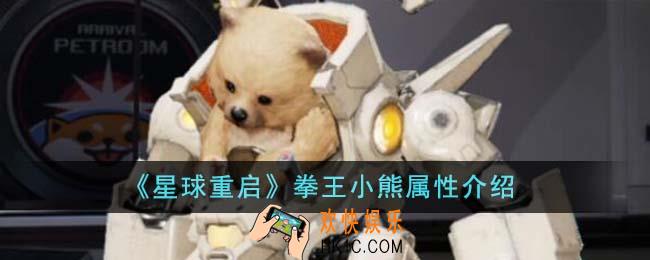 星球重启拳王小熊属性怎么样