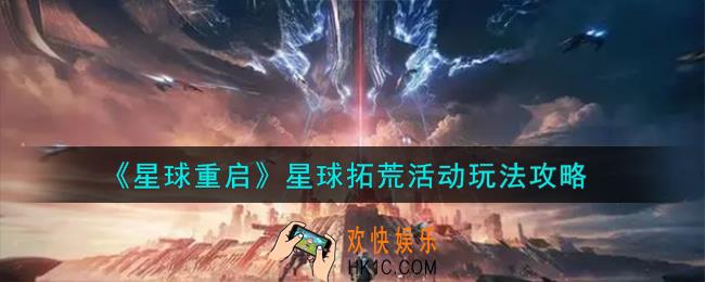 星球重启星球拓荒活动怎么玩