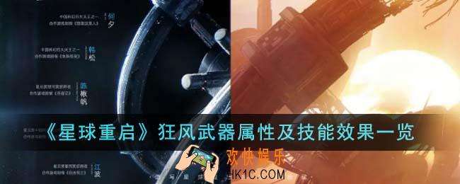 星球重启狂风武器属性怎么样