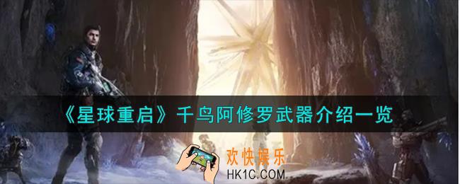 星球重启千鸟阿修罗武器怎么样