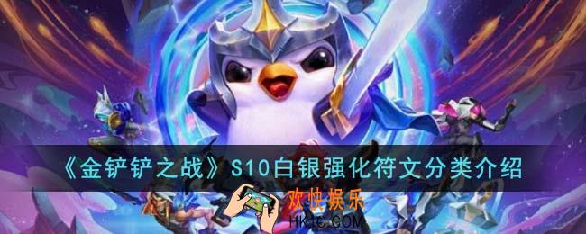 金铲铲之战S10白银强化符文有哪几种