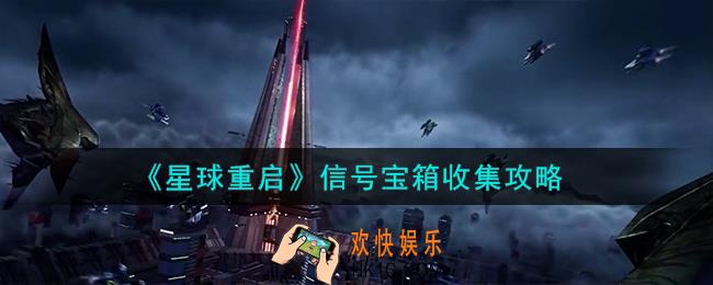 星球重启信号宝箱怎么收集