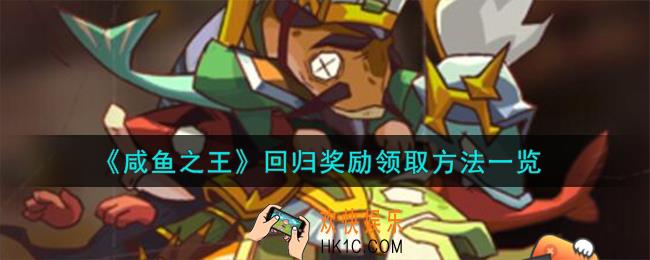 咸鱼之王回归奖励怎么领取