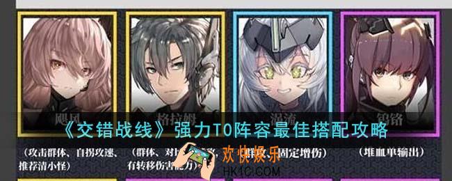 交错战线强力T0阵容最佳搭配是什么